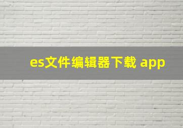 es文件编辑器下载 app